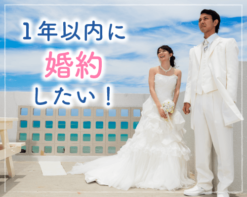 8 1年以内に婚約