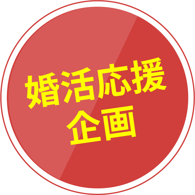 ouenmark 婚活応援企画