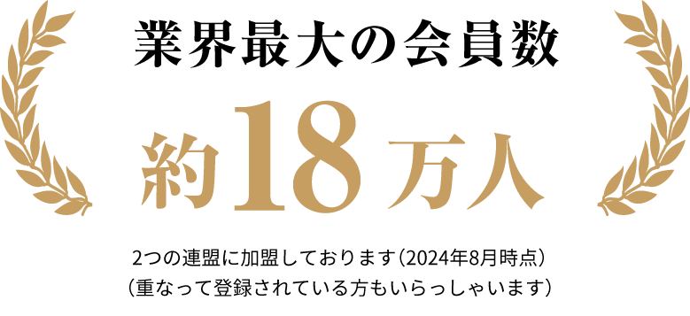 業界最大の会員数