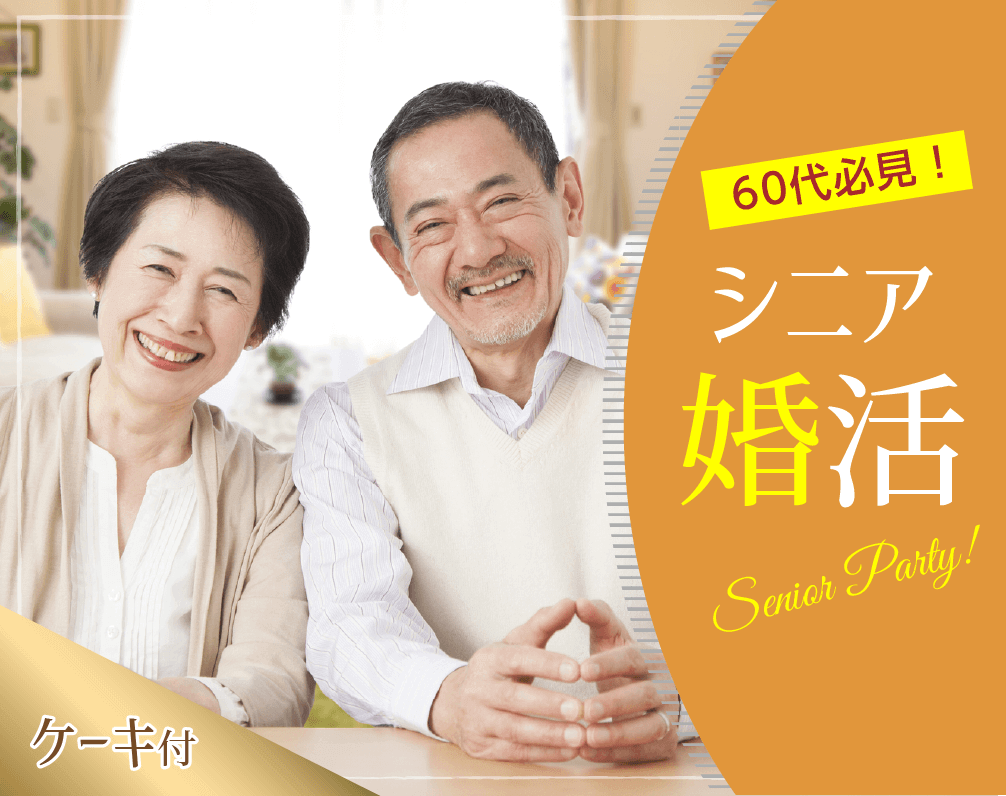 senior ケーキ付!シニアの為の婚活パーティー