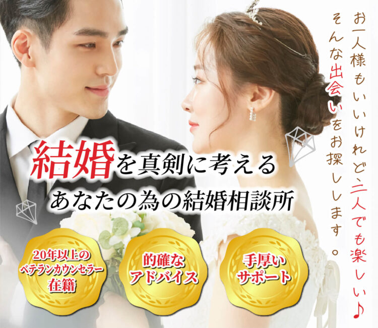 結婚を真剣に考えるあなたの為の結婚相談所