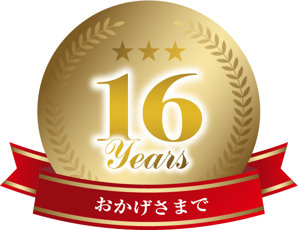 おかげさまで16周年