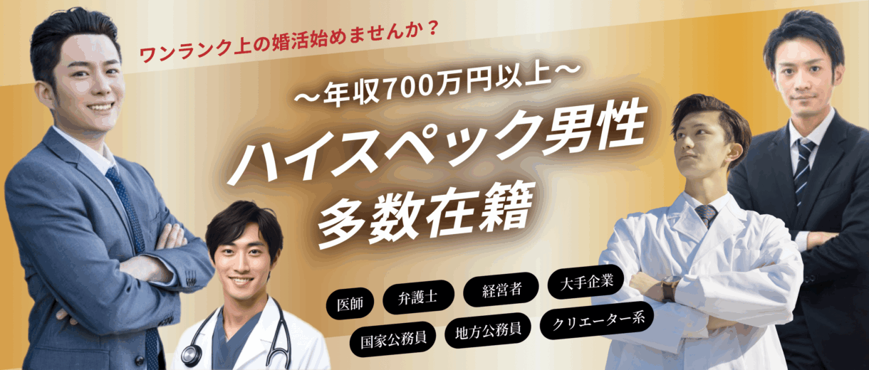 ハイスペック男性多数在籍