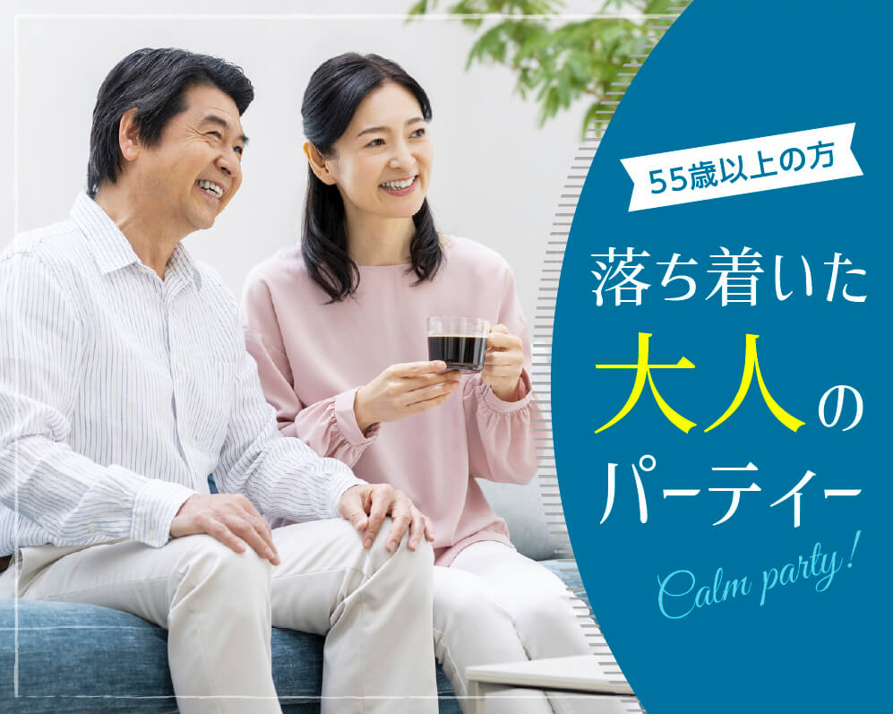 落ち着いた大人の方のパーティー