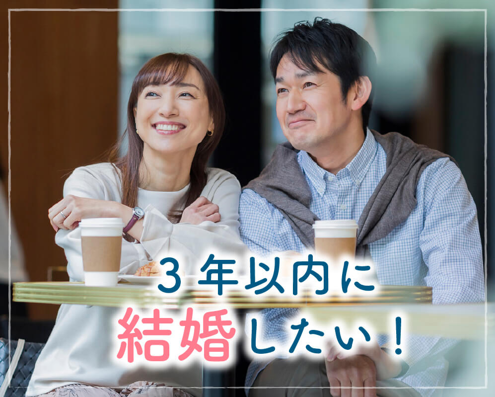 3年以内に結婚したい！