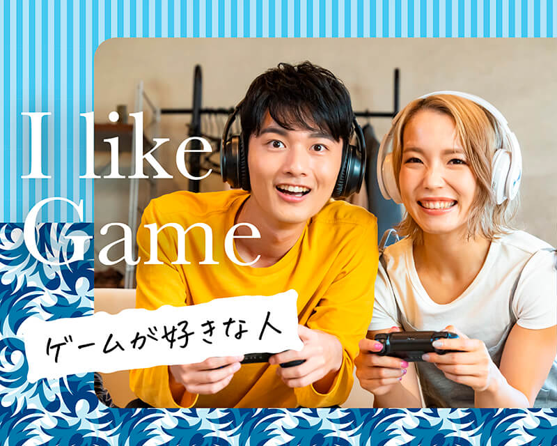 ゲームが好きな人