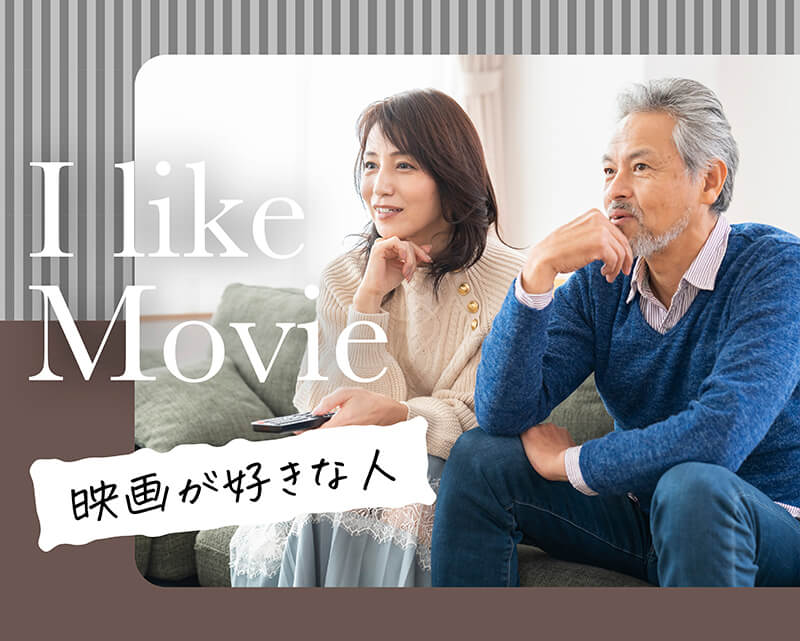 映画が好きな人