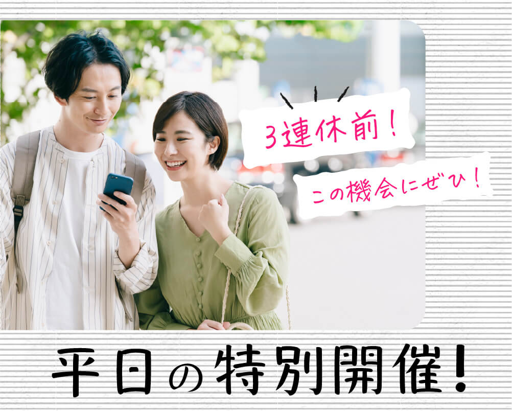 0824 三連休前!平日開催