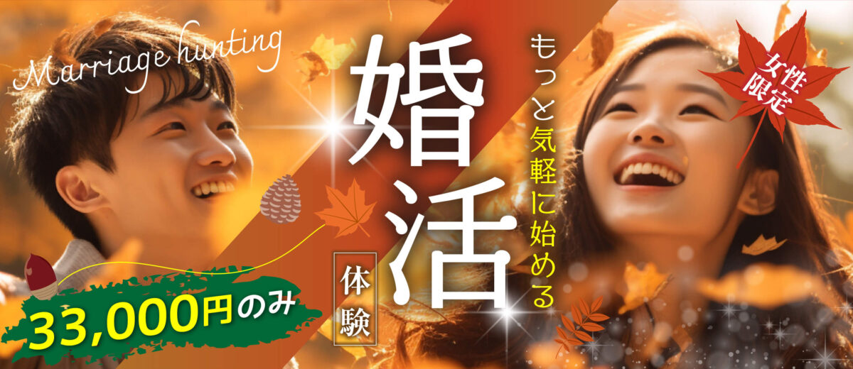 婚活体験