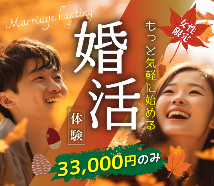 婚活体験
