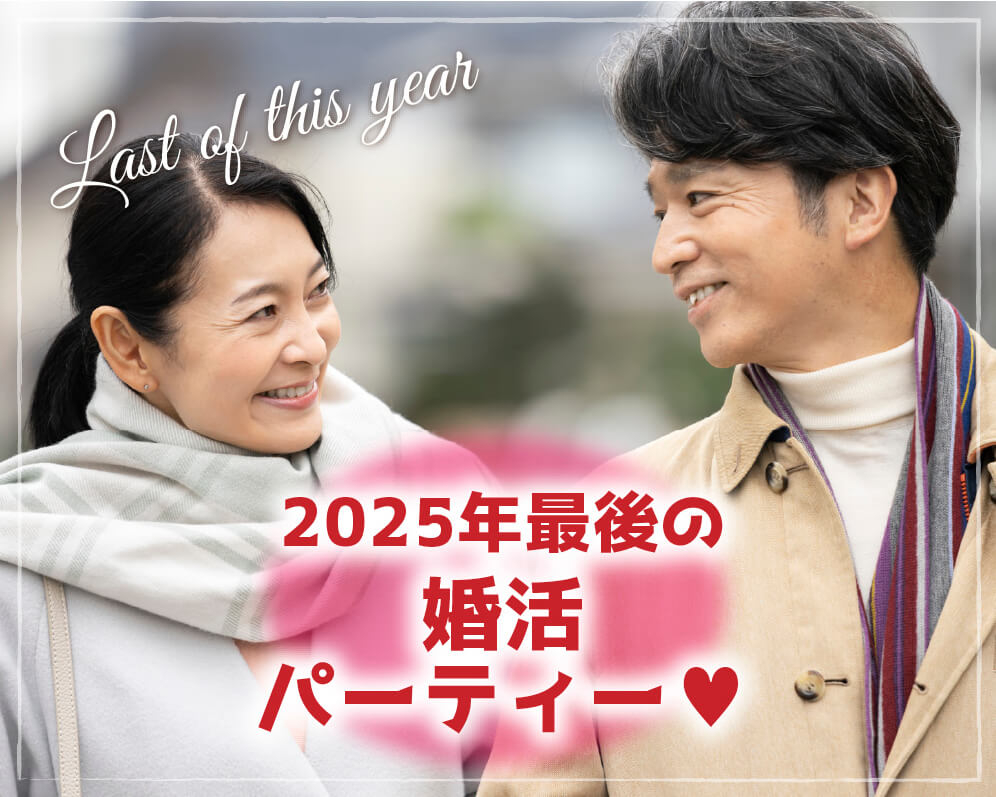 2025年最後の婚活パーティー(別会場にて)