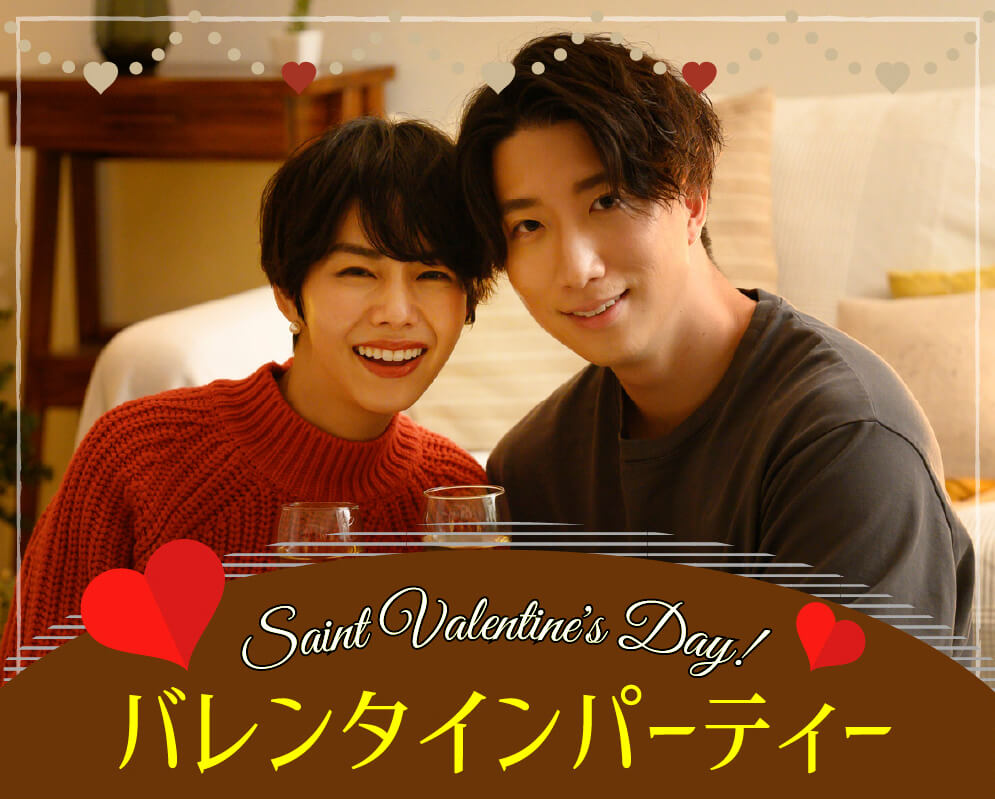 バレンタインパーティー