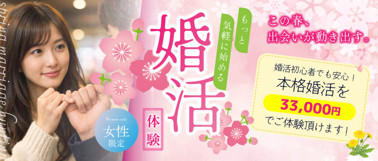 婚活体験