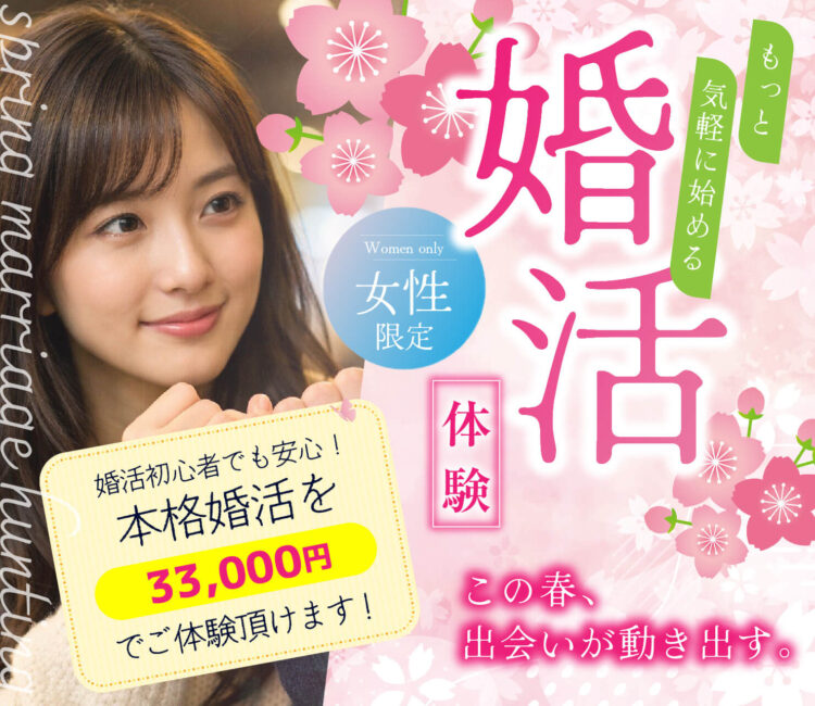 婚活体験