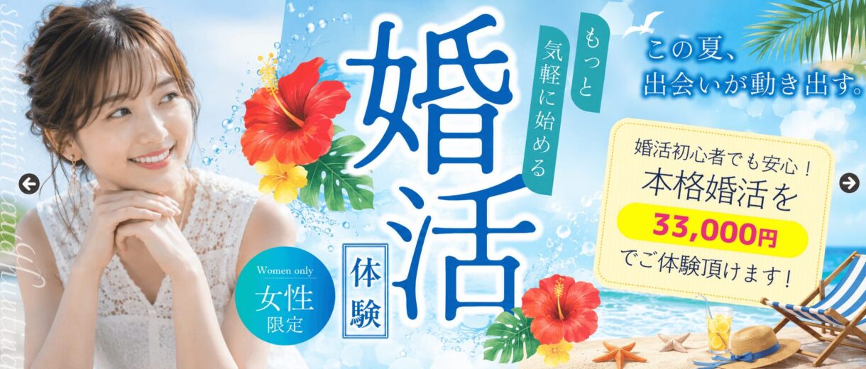 婚活体験