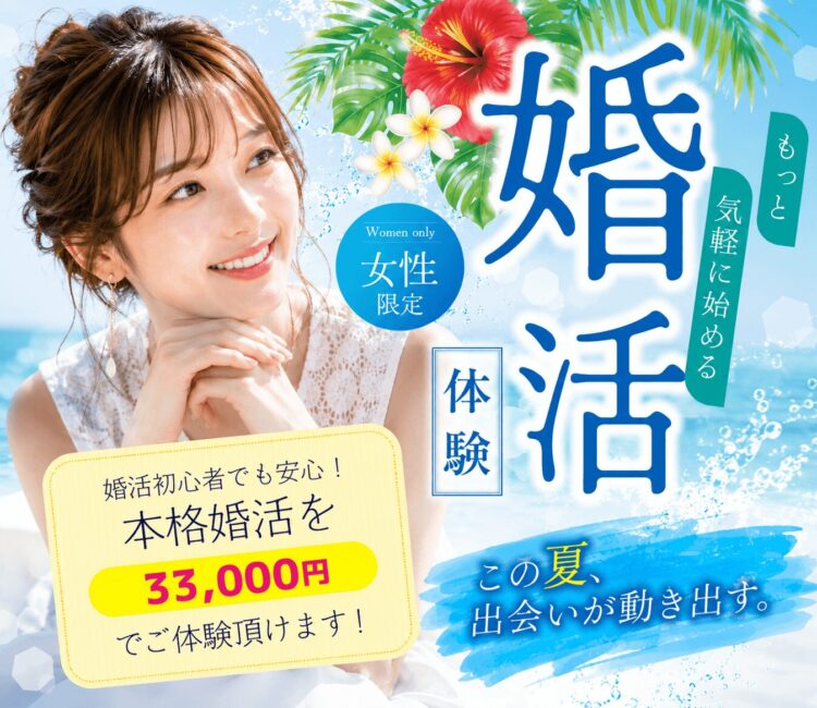 婚活体験