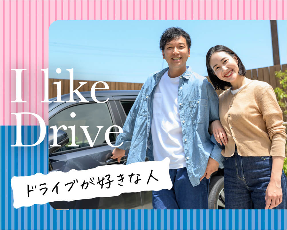 ドライブが好きな人