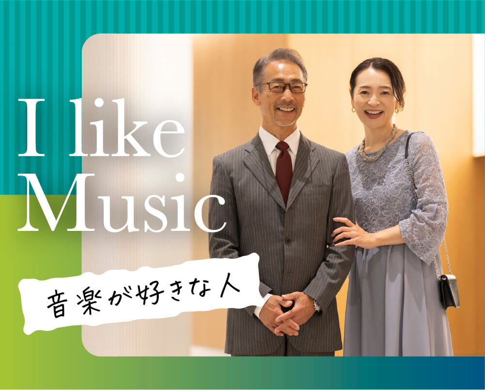 音楽好きな方