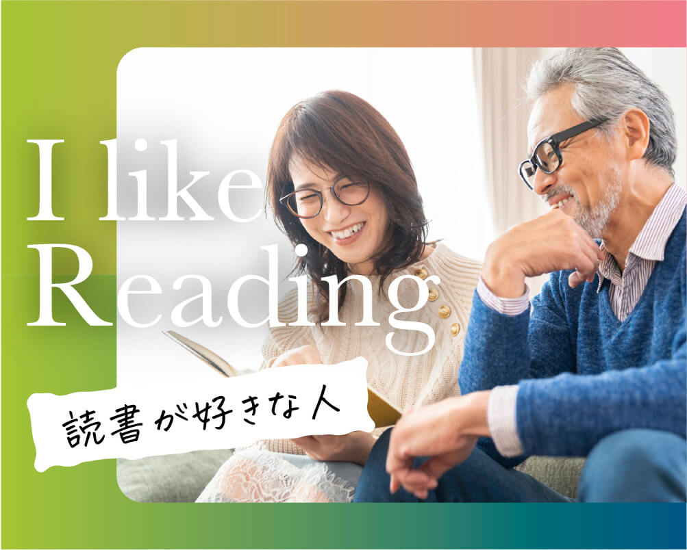 読書好きな方