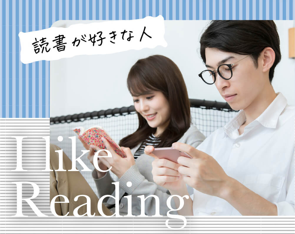 読書が好きな人
