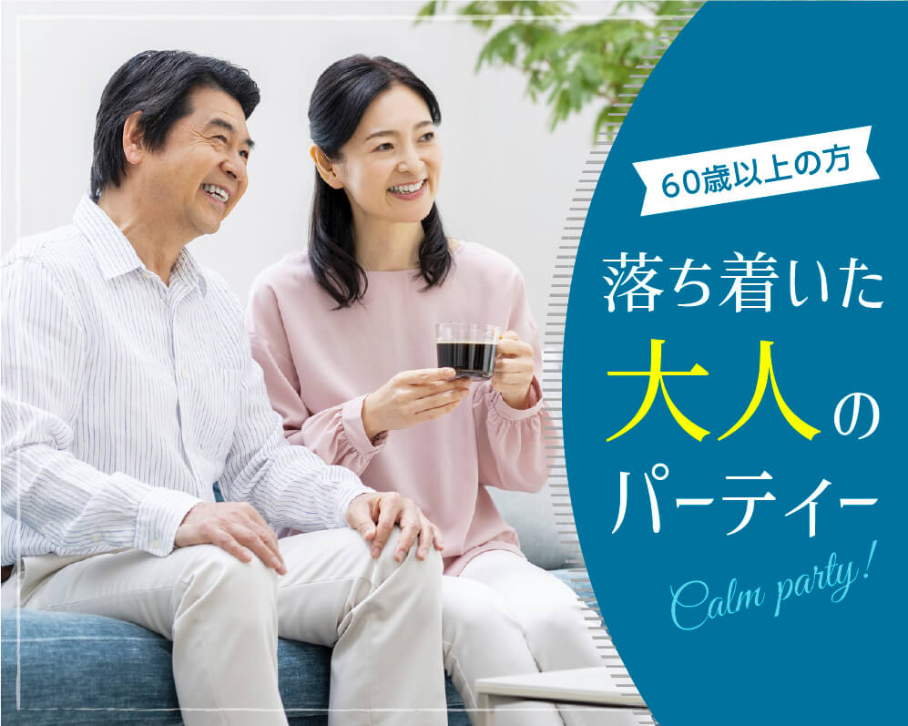 落ち着いた大人のパーティー