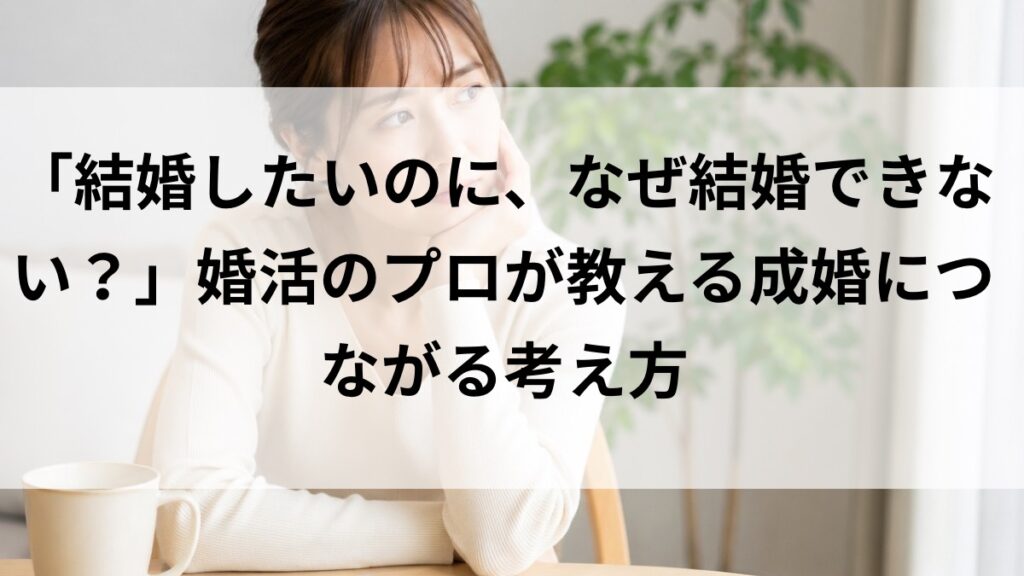婚活で結婚できないと悩む女性