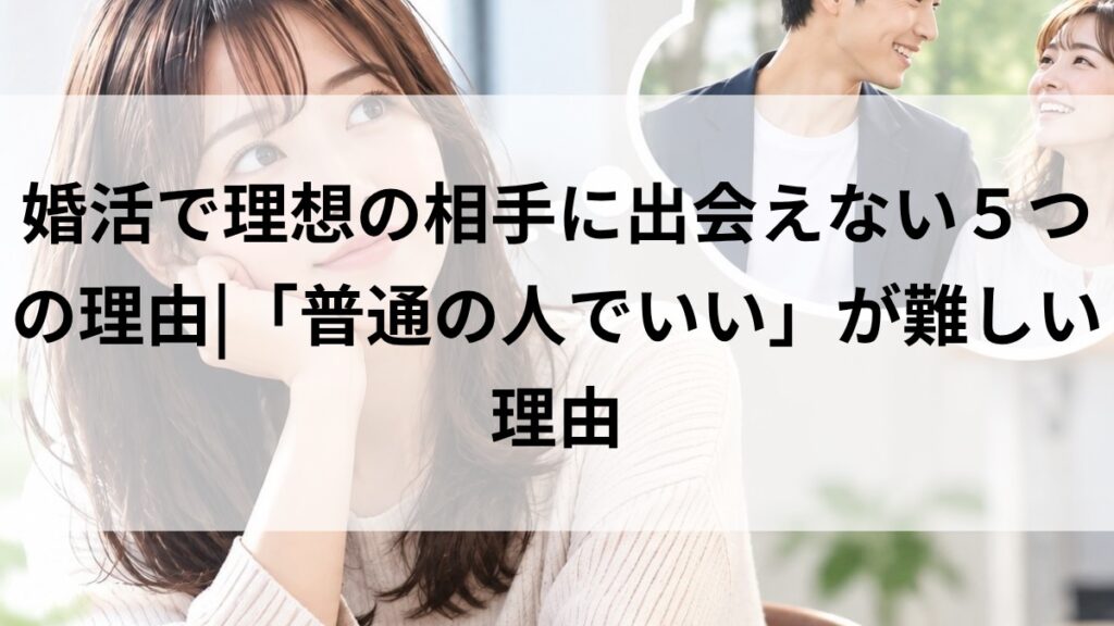 婚活で理想の相手を思い描く女性