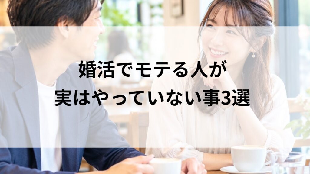 婚活でモテる人のように自然に会話を楽しむ男女