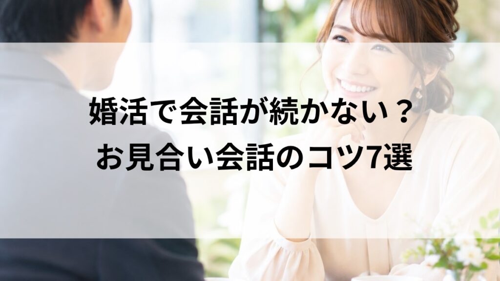 婚活で会話を楽しむ男女のお見合い
