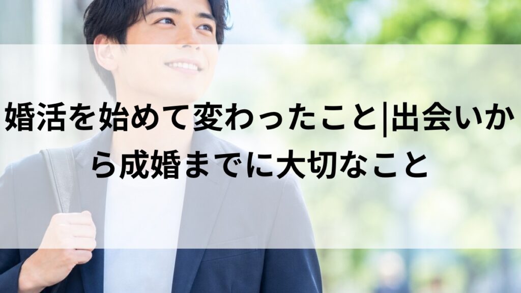 婚活を始めて出会いから成婚を目指す男女