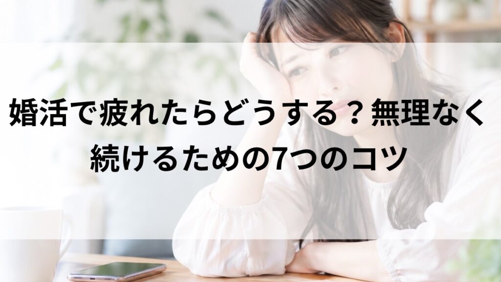 婚活で疲れたときに相談する女性