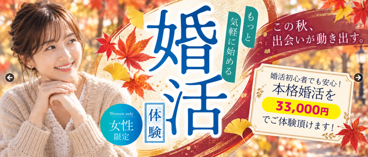 婚活体験