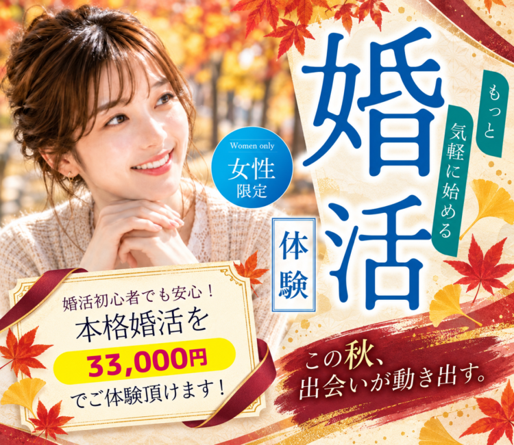 婚活体験