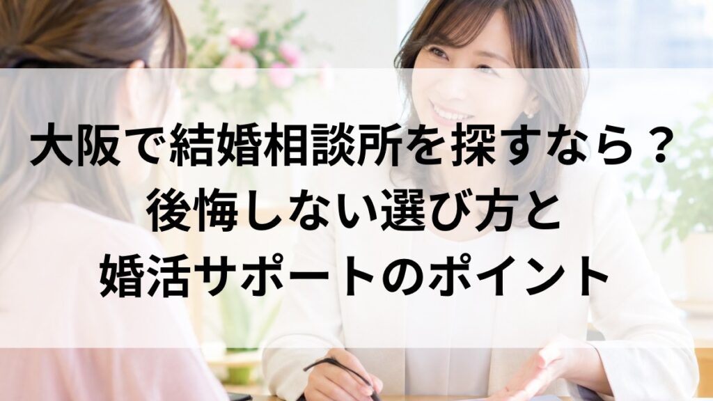 大阪で婚活について相談する女性とカウンセラー
