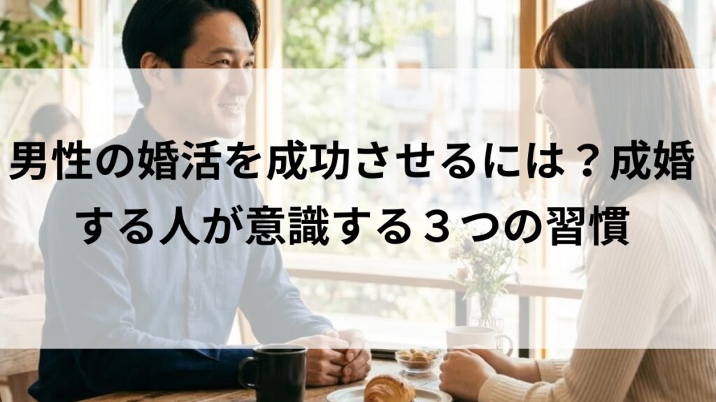 男性の婚活を成功させるためのポイントを紹介する男性の写真