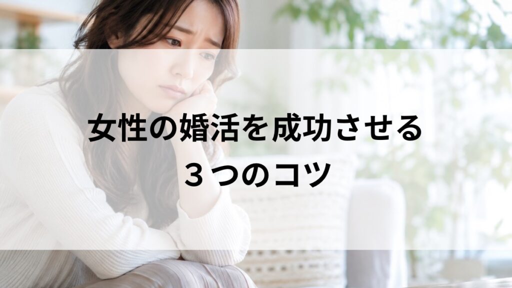 女性の婚活で良いご縁につながる考え方をイメージした女性の写真
