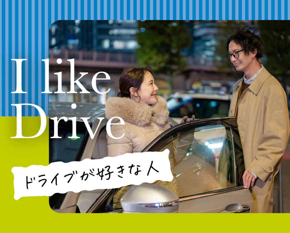 ドライブが好きな人