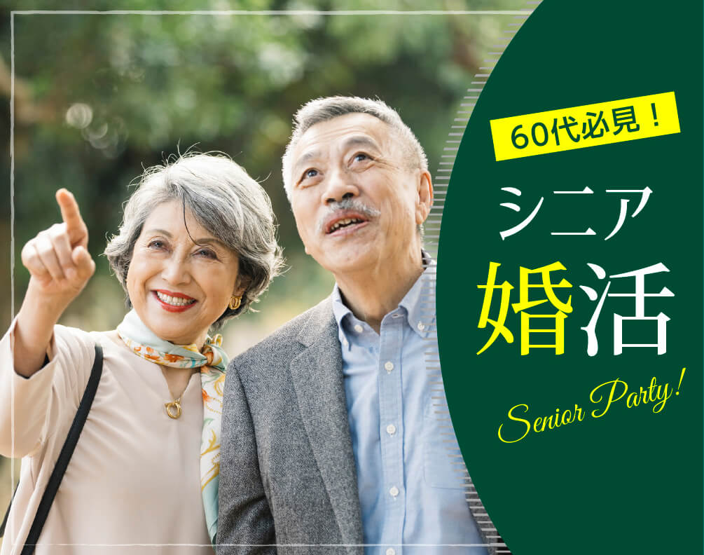 シニア婚活