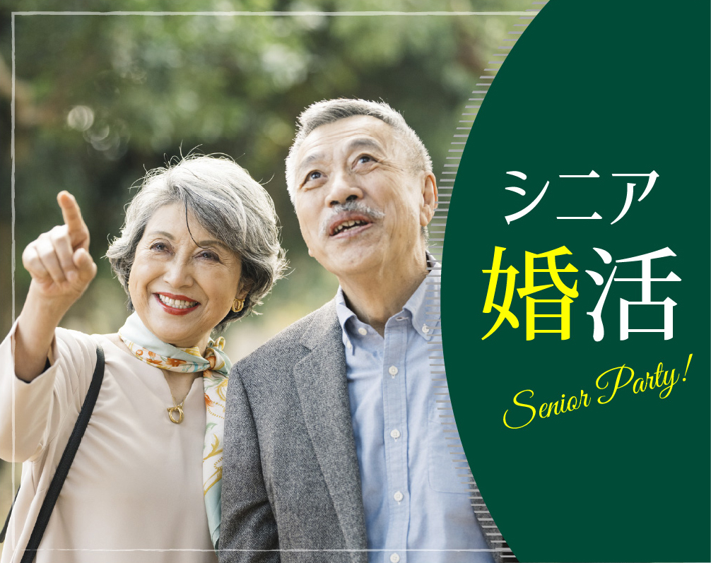 シニア婚活