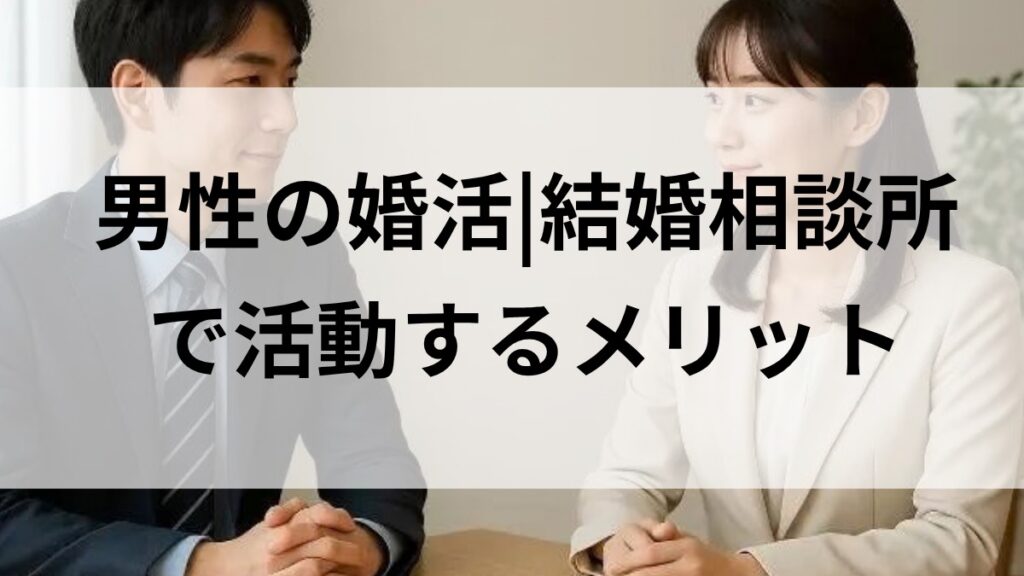 結婚相談所で男性の婚活をサポートするカウンセラー