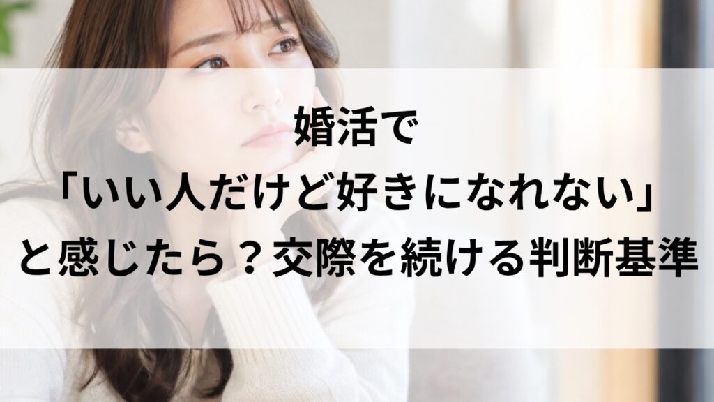 婚活でいい人だけど好きになれないと悩む女性