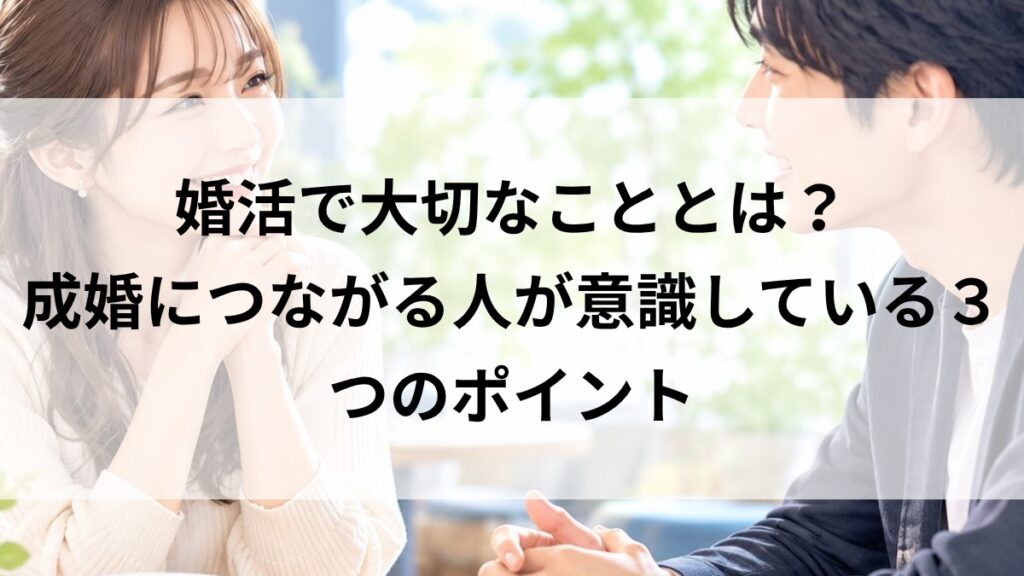 婚活で大切なことを解説する男女の写真