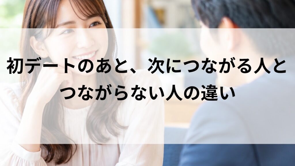 初デートのあと次につながる男女の会話と笑顔